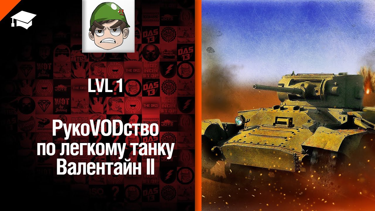 Легкий танк Валентайн II - рукоVODство от LvL1 [World of Tanks]