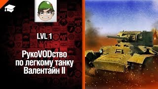 Превью: Легкий танк Валентайн II - рукоVODство от LvL1 [World of Tanks]