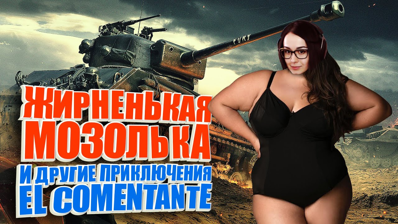 Жирненькая Мозолька и другие приключения El Comentante. (НАРЕЗКА) WoT