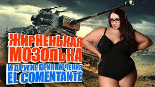 Превью: Жирненькая Мозолька и другие приключения El Comentante. (НАРЕЗКА) WoT