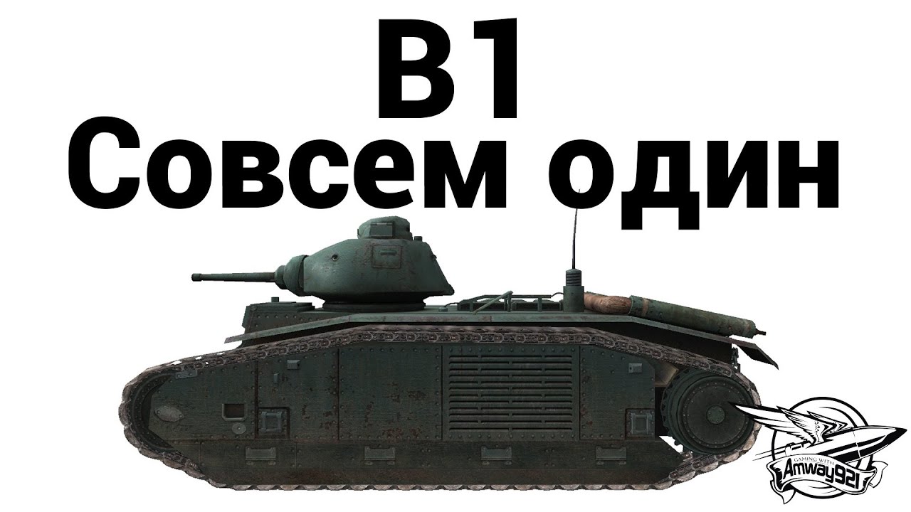 B1 - Совсем один