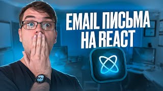 Превью: React Email - Вёрстка адаптивных email на React JS