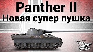 Превью: Panther II - Новая супер пушка