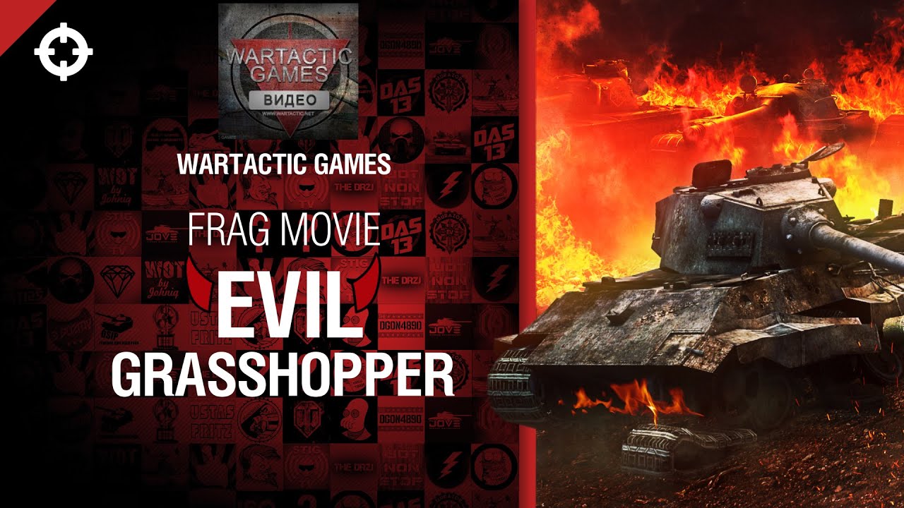 Evil Grasshopper - Frag Movie от Wartactic Games [World of Tanks]