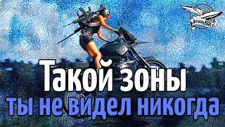 Превью: Такой зоны ты не видел НИКОГДА