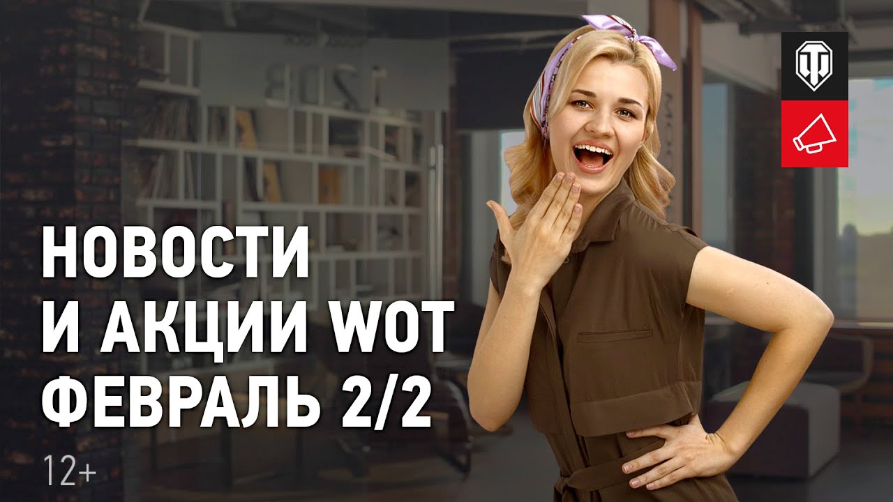 Новости и акции WoT - Февраль 2/2