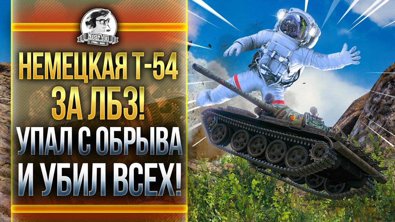 НЕМЕЦКАЯ Т-54 ЗА ЛБЗ! УПАЛ С ОБРЫВА И УБИЛ ВСЕХ на T 55A!