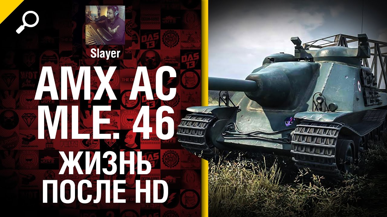AMX AC mle. 46: жизнь после HD - от Slayer