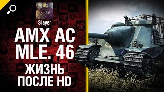 Превью: AMX AC mle. 46: жизнь после HD - от Slayer