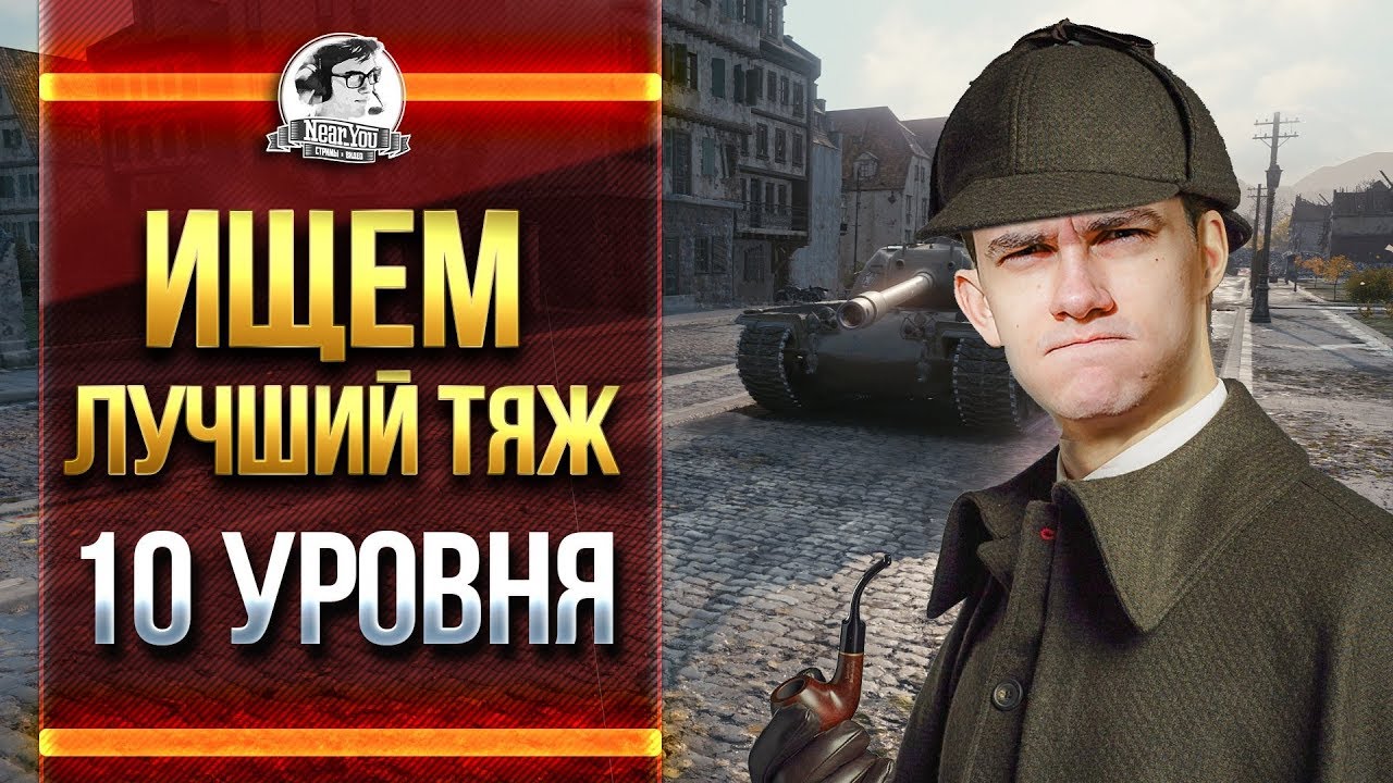 ИЩЕМ ЛУЧШИЙ ТЯЖ 10 УРОВНЯ В WoT! ДЕТЕКТИВ НИРАЧУ!