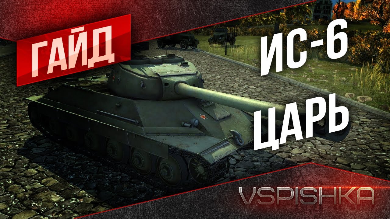 Гайд по World of Tanks - ИС-6 &quot;Царь&quot; от Vspishka [Virtus.pro]