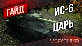 Превью: Гайд по World of Tanks - ИС-6 &quot;Царь&quot; от Vspishka [Virtus.pro]