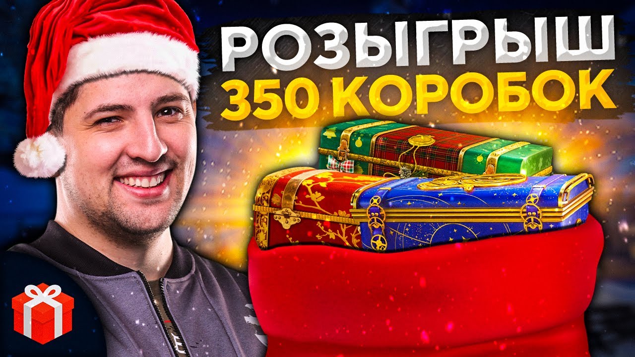 РОЗЫГРЫШ 350 БОЛЬШИХ НОВОГОДНИХ КОРОБОК!