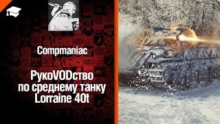 Превью: Средний танк Lorraine 40t - рукоVODство от Compmaniac [World of Tanks]