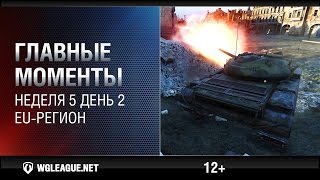 Превью: Главные моменты. Игровая неделя 5. День 2. EU-регион