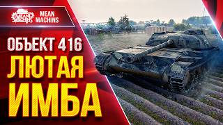 Превью: Объект 416 — ПОСЛЕ АПА ЛЮТАЯ ИМБА ● ЛучшееДляВас