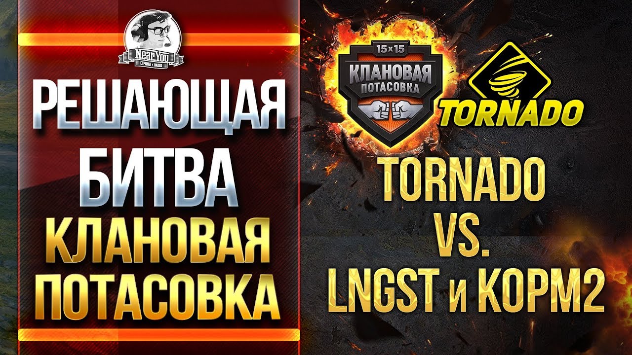 РЕШАЮЩАЯ БИТВА! TORNADO vs. LNGST. &quot;Клановая потасовка&quot;