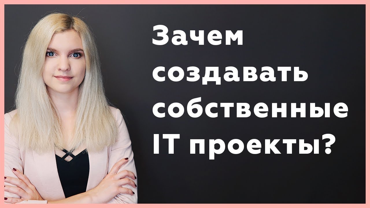 Зачем создавать собственные проекты и стартапы веб-разработчикам? Pet project IT