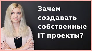 Превью: Зачем создавать собственные проекты и стартапы веб-разработчикам? Pet project IT