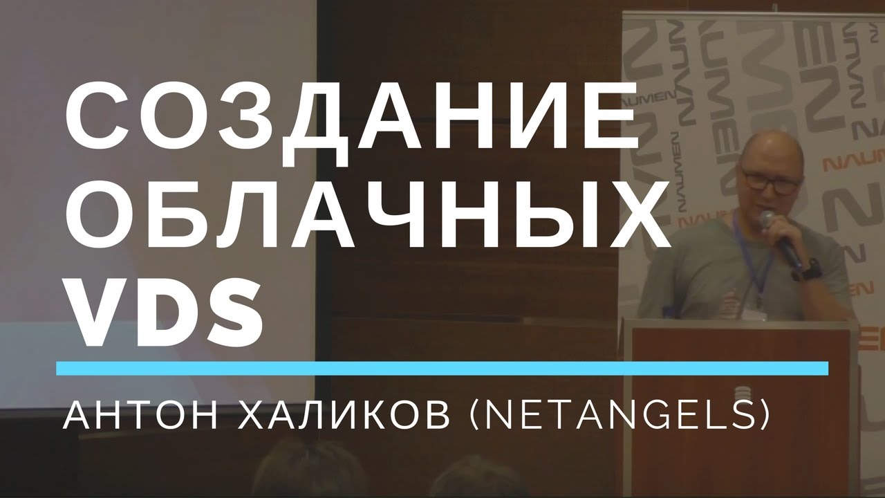 Антон Халиков (Директор NetAngels). Облачные VDS.