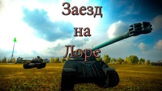 Превью: Заезд на Лоре)