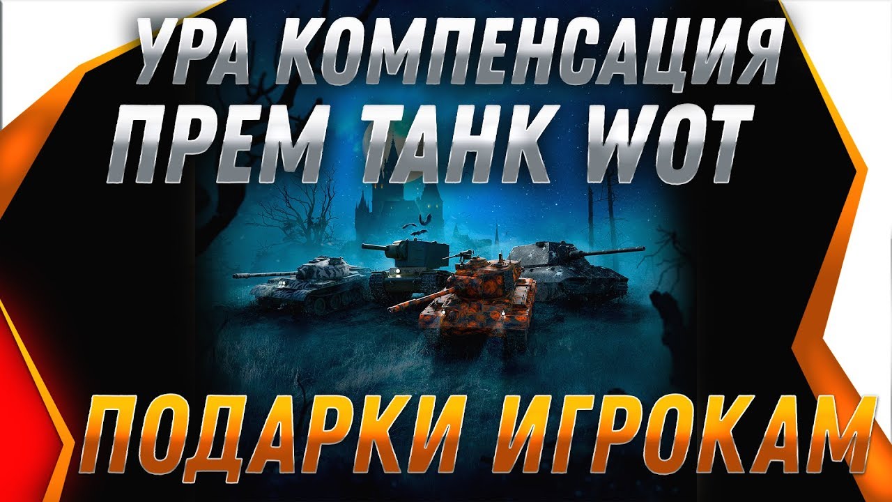 УРА КОМПЕНСАЦИЯ ЗА ХЭЛЛОУИН WOT 2019 - ПОДАРКИ ДЛЯ ИГРОКОВ ВОТ. ХАЛЯВА ПРЕМ ТАНК В world of tanks