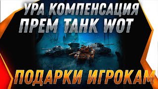 Превью: УРА КОМПЕНСАЦИЯ ЗА ХЭЛЛОУИН WOT 2019 - ПОДАРКИ ДЛЯ ИГРОКОВ ВОТ. ХАЛЯВА ПРЕМ ТАНК В world of tanks