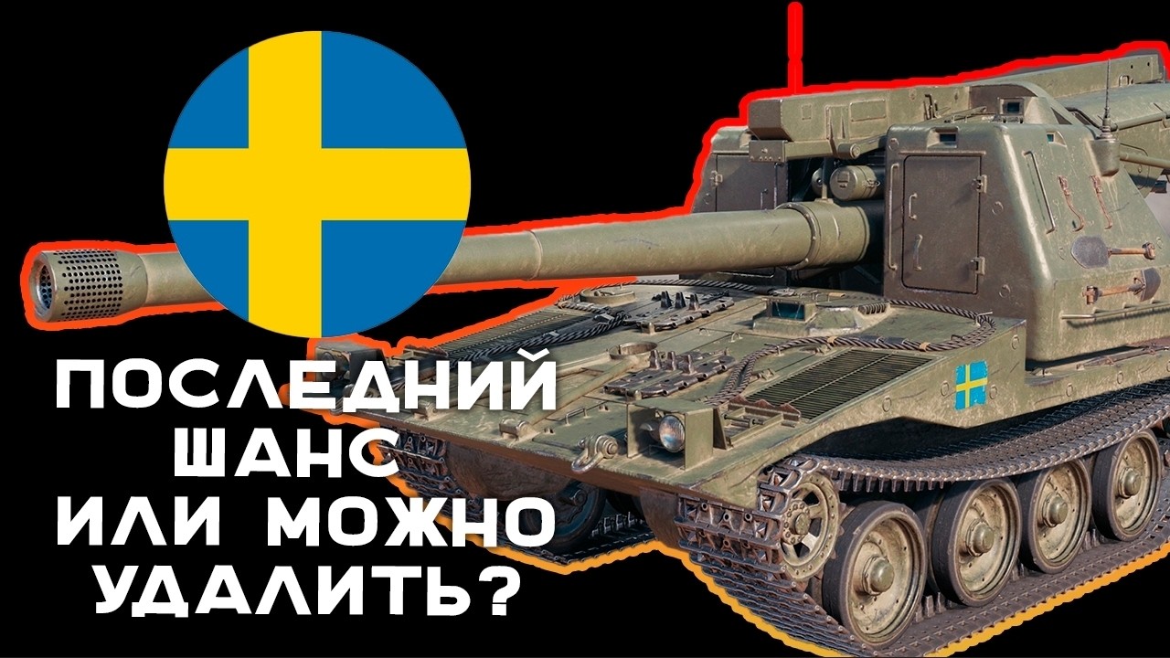 Превью: Последний шанс для Арты: Ветка VK 155 Projekt (Швеция Артиллерия)