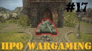 Превью: Вся правда о World of Tanks 17 часть &quot;Про WARGAMING&quot;