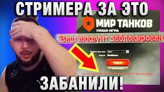 Превью: СТРИМЕРА ЗА ЭТО ЗАБАНИЛИ! НИКОГДА ТАК НЕ ДЕЛАЙТЕ!