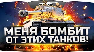 Превью: ТАНКИ ОТ КОТОРЫХ ЖУТКО БОМБИТ! ● Стрим Страданий