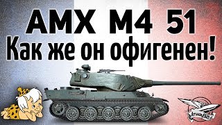 Превью: AMX M4 mle. 51 - Как же он офигенен! - Гайд