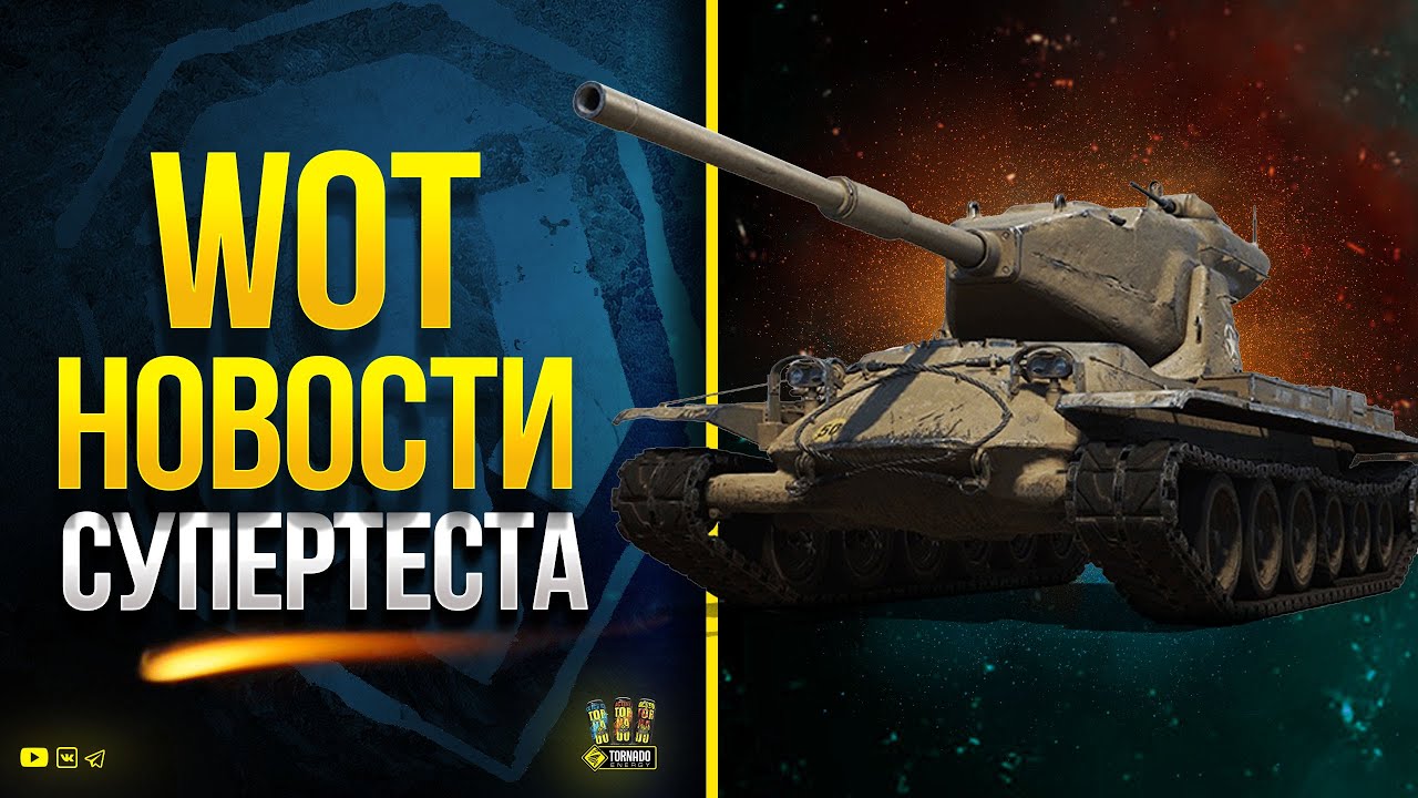 WoT Новости Супертеста