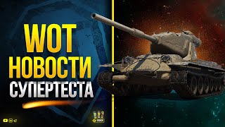 Превью: WoT Новости Супертеста