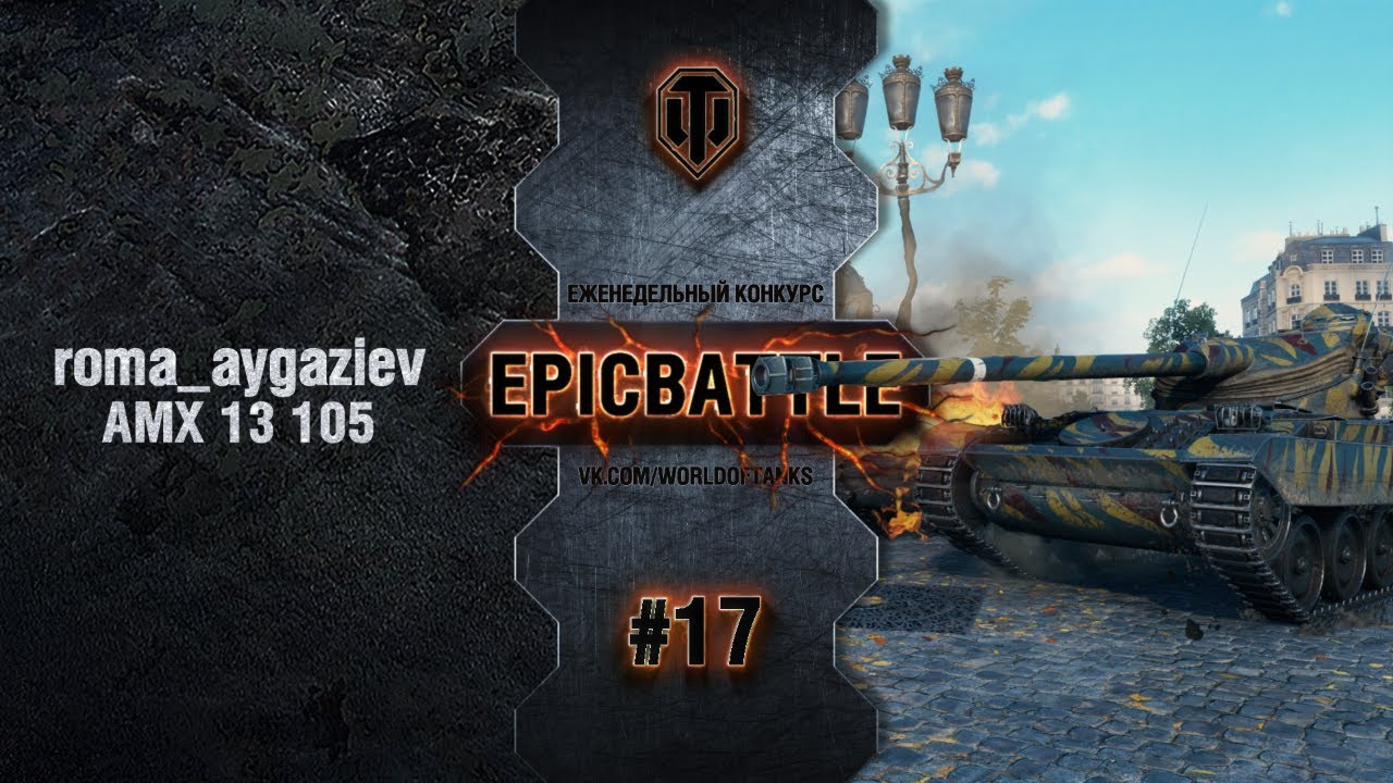 EpicBattle #17: roma_aygaziev / AMX 13 105