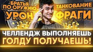 Превью: ПРОВЕРЬ, НА ЧТО ТЫ СПОСОБЕН?! ЧЕЛЛЕНДЖ ВЫПОЛНЯЕШЬ - ГОЛДУ ПОЛУЧАЕШЬ!