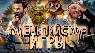 Превью: Заработай голду! Киберспорт на КВ-2 и на арте. ОЛЕНЬПИАДА. (Мир Танков)