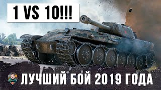 Превью: ТЕРМИНАТОР РАНДОМА WORLD OF TANKS!!! ОДИН ПРОТИВ ДЕСЯТИ ТАНКОВ, ЛУЧШИЙ БОЙ ФЕВРАЛЯ 2019 ГОДА