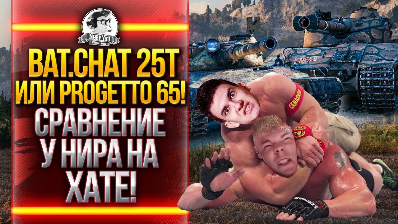 ВЕТКА Bat.Chat 25t или Progetto 65! СРАВНЕНИЕ У НИРА НА ХАТЕ!