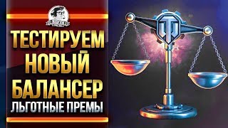 Превью: ТЕСТИРУЕМ НОВЫЙ БАЛАНСЕР! ЛЬГОТНЫЕ ПРЕМ ТАНКИ!