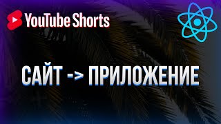 Превью: Из сайта в приложение | PWA #shorts