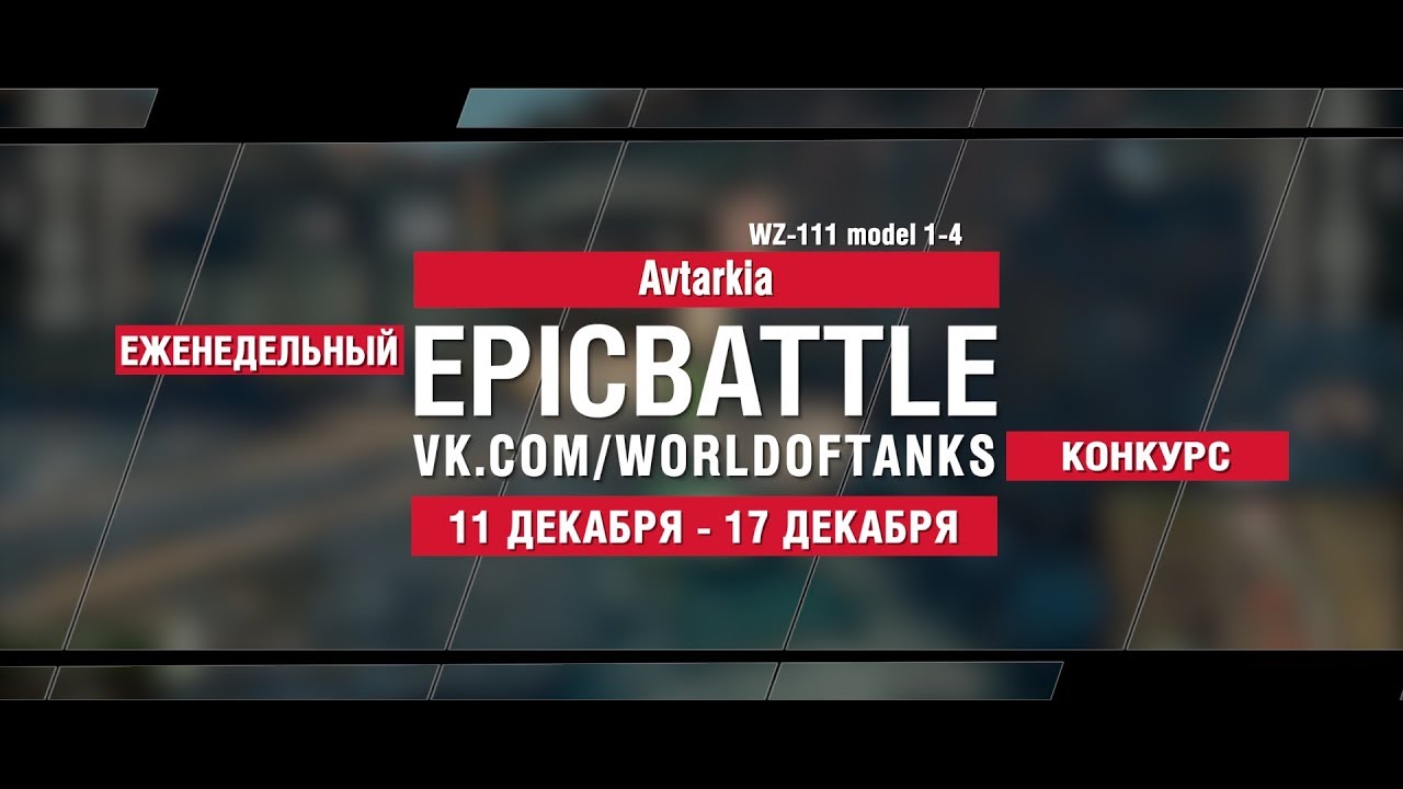 EpicBattle : Avtarkia  / WZ-111 model 1-4 (конкурс: 11.12.17-17.12.17)