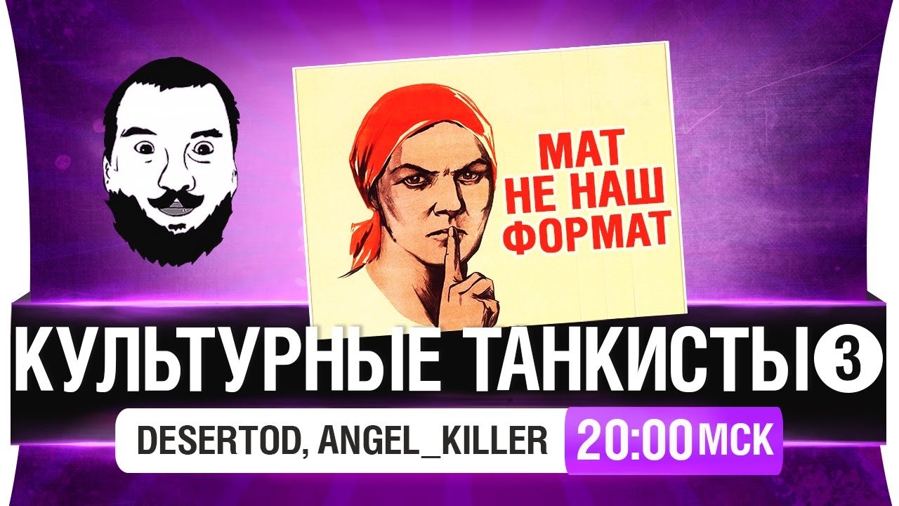 Очень культурные танкисты - DeS, Angel_Killer, Stiks [20-00мск]