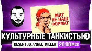 Превью: Очень культурные танкисты - DeS, Angel_Killer, Stiks [20-00мск]