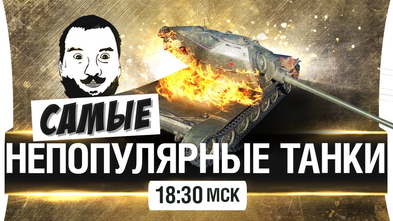 САМЫЕ НЕПОПУЛЯРНЫЕ ТАНКИ WoT или ненужные? [18-30мск]