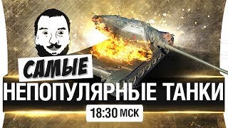 Превью: САМЫЕ НЕПОПУЛЯРНЫЕ ТАНКИ WoT или ненужные? [18-30мск]