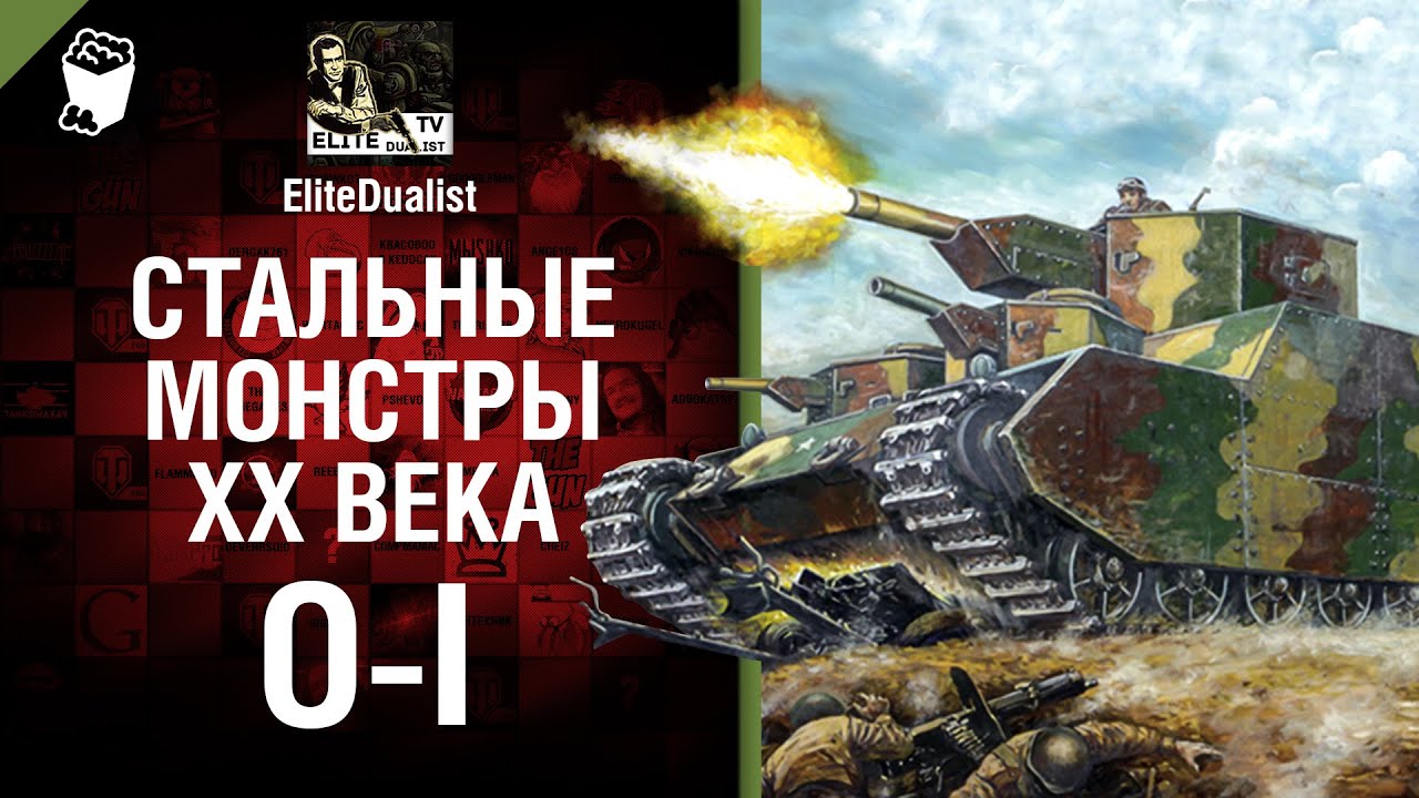 O-I - Стальные монстры 20-ого века №35 - От EliteDualist Tv