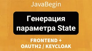 Превью: Frontend + OAuth2/KeyCloak: Генерация параметра state для PKCE (2022)