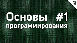 Превью: Основы Программирования - #1 - Логика. Алгоритмы