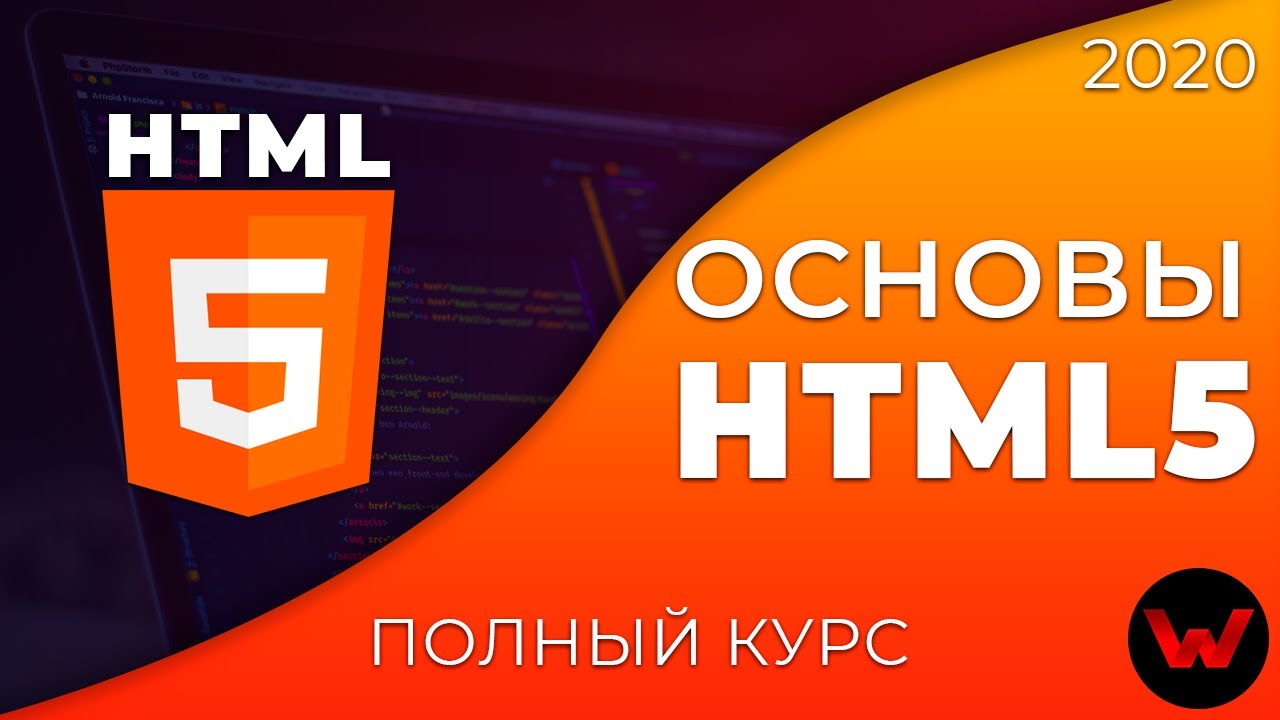 Основы HTML5. Полный курс